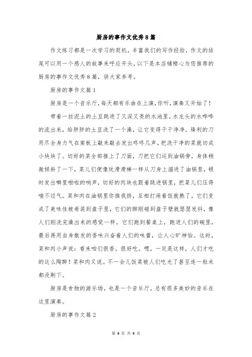 厨房的事作文优秀8篇