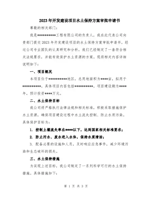 2023年开发建设项目水土保持方案审批申请书