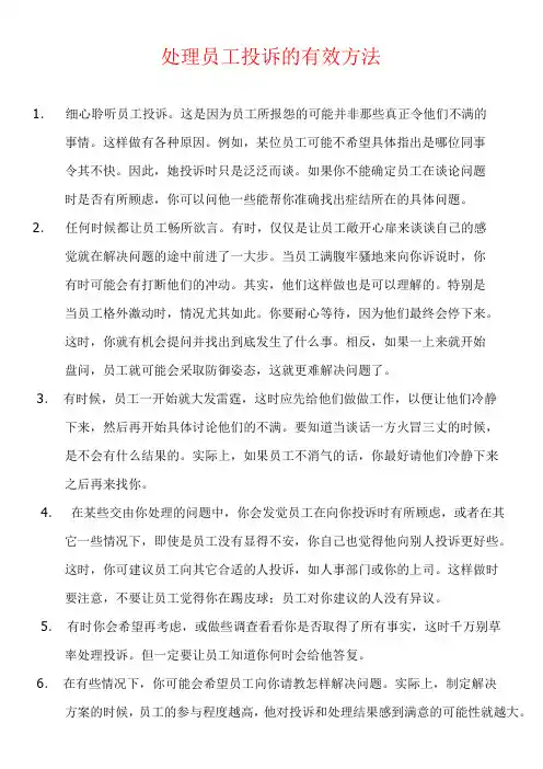 处理员工投诉的有效方法