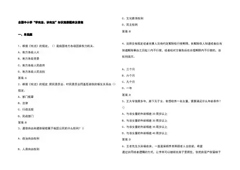 全国中小学“学宪法、讲宪法”知识竞赛题库及参考答案