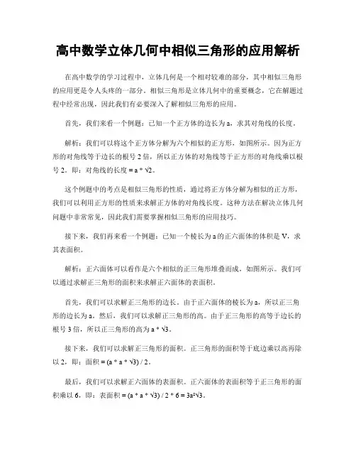 高中数学立体几何中相似三角形的应用解析