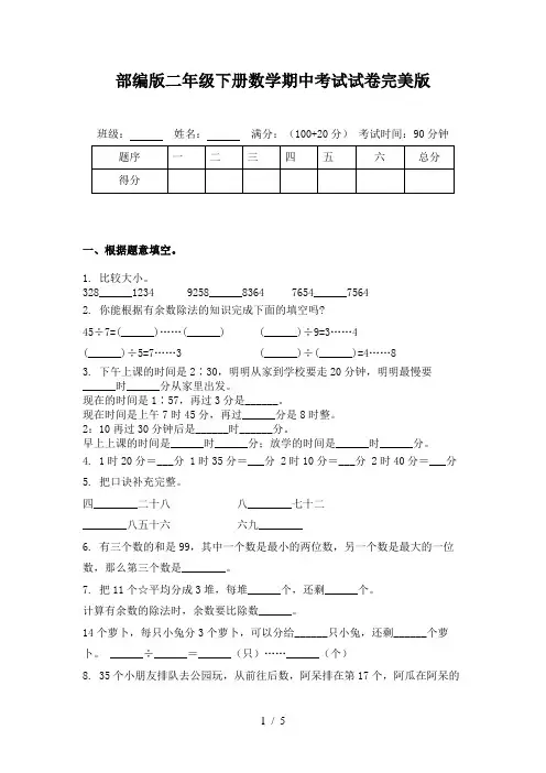 部编版二年级下册数学期中考试试卷完美版