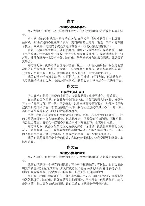 三年级心理健康作文350字左右