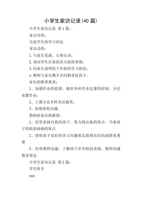 小学生家访记录(40篇)