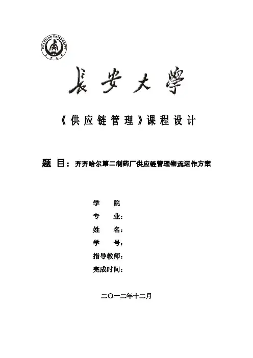 供应链管理课程设计