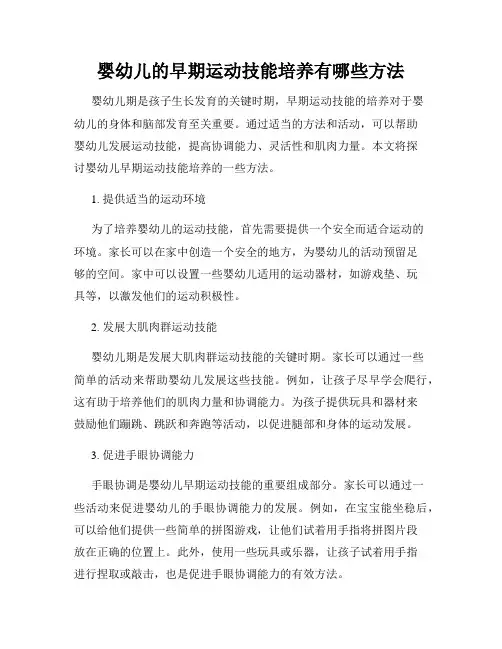婴幼儿的早期运动技能培养有哪些方法