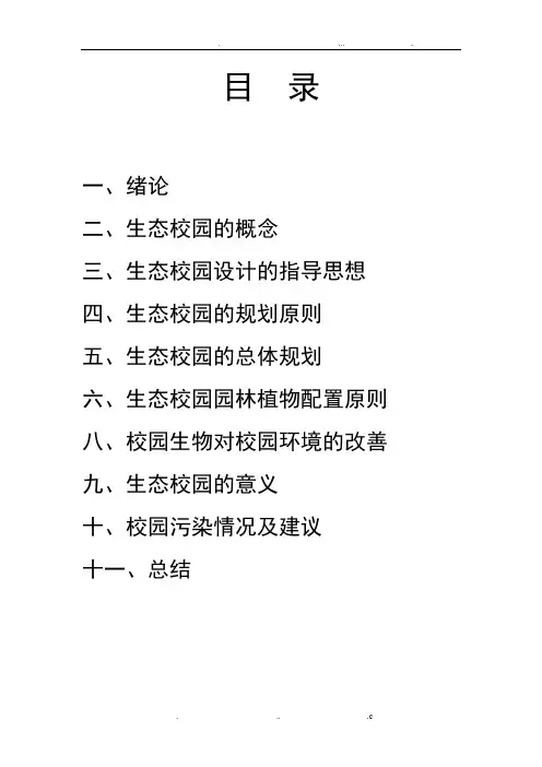 校园生态规划