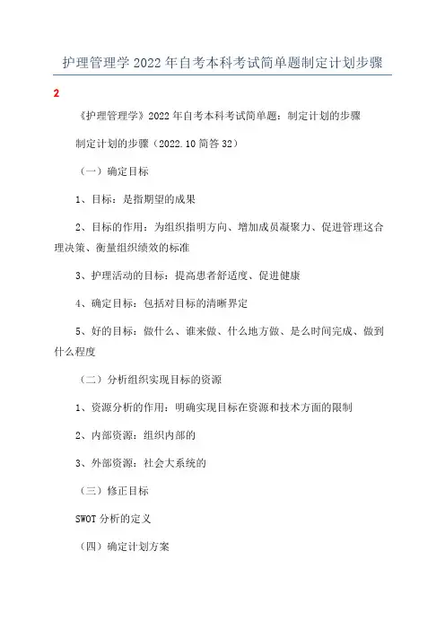 护理管理学2022年自考本科考试简单题制定计划步骤