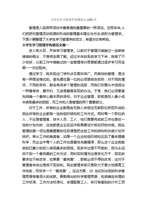 大学生学习管理学有感范文1000字_学习心得体会_