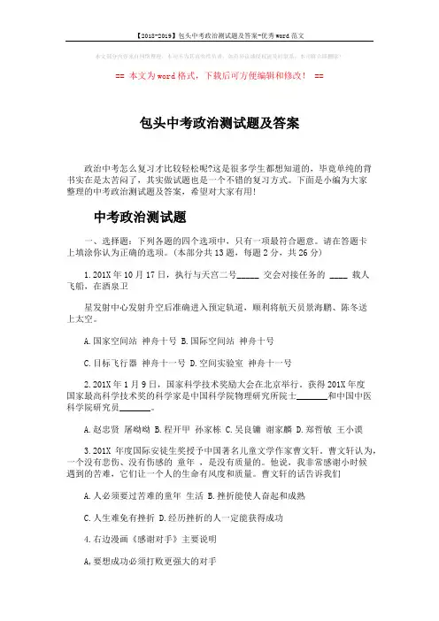【2018-2019】包头中考政治测试题及答案-优秀word范文 (7页)