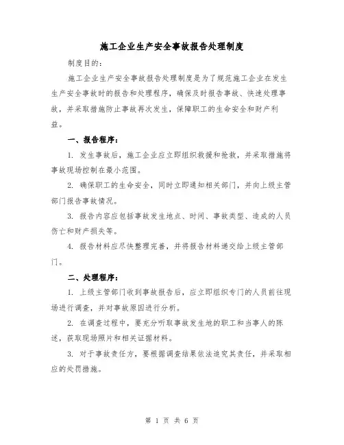 施工企业生产安全事故报告处理制度（三篇）