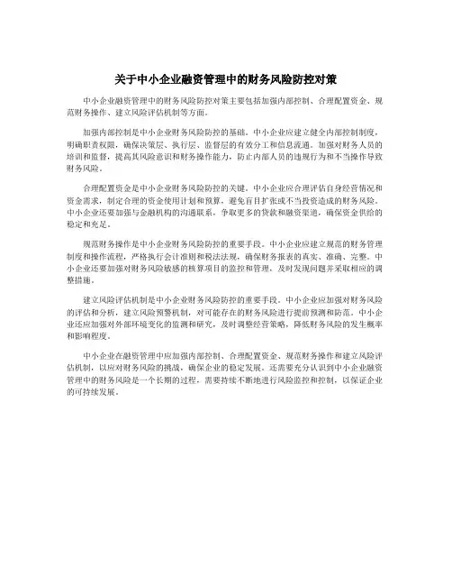关于中小企业融资管理中的财务风险防控对策