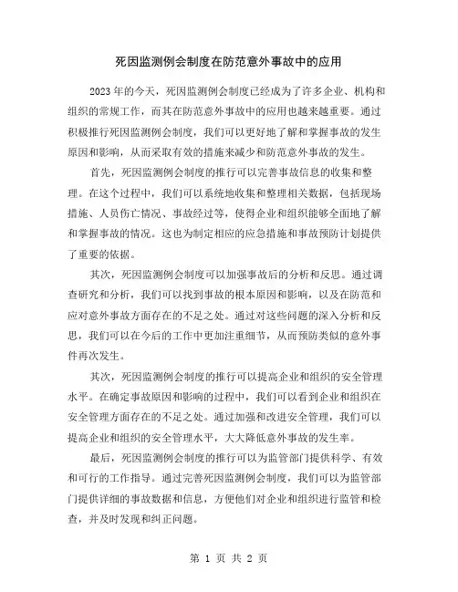死因监测例会制度在防范意外事故中的应用