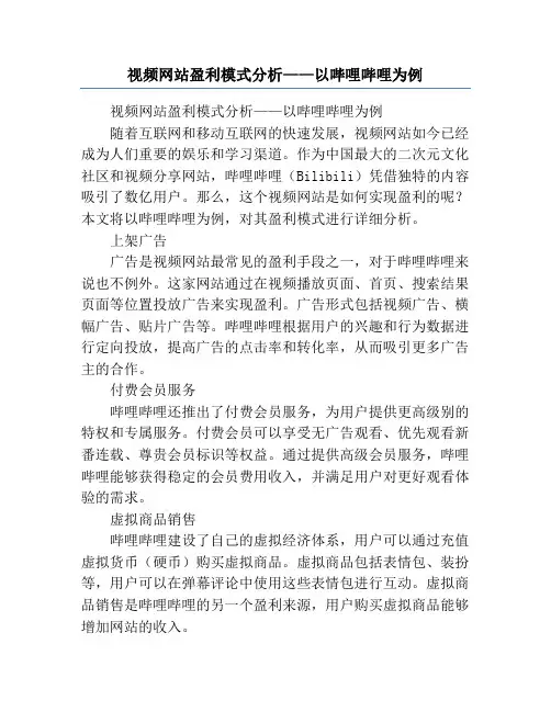 视频网站盈利模式分析——以哔哩哔哩为例