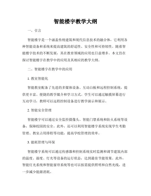智能楼宇教学大纲