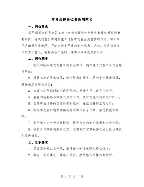 塔吊指挥岗位责任制范文(3篇)