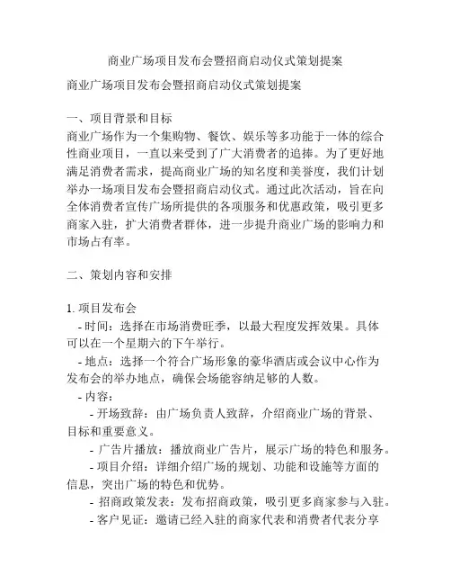 商业广场项目发布会暨招商启动仪式策划提案