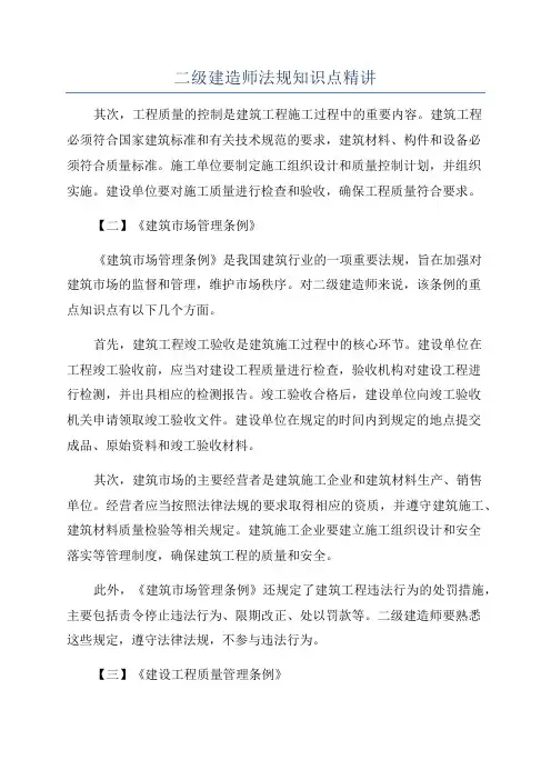 二级建造师法规知识点精讲