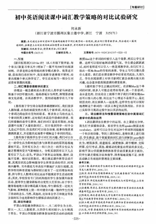 初中英语阅读课中词汇教学策略的对比试验研究