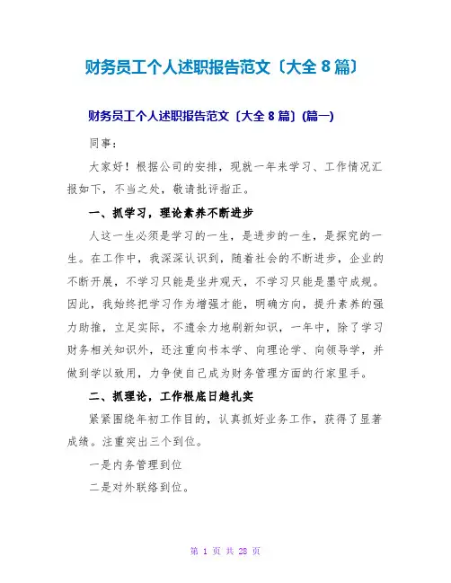 财务员工个人述职报告范文(大全8篇)