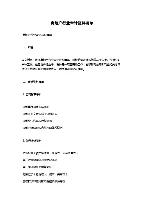 房地产行业审计资料清单