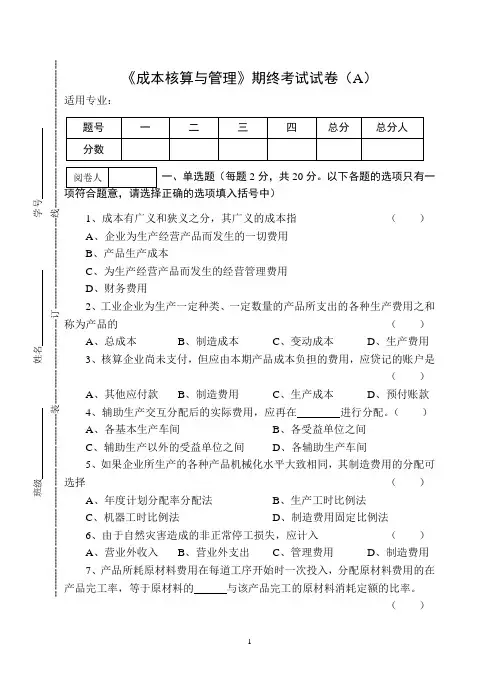 《成本核算与管理》期终考试试卷