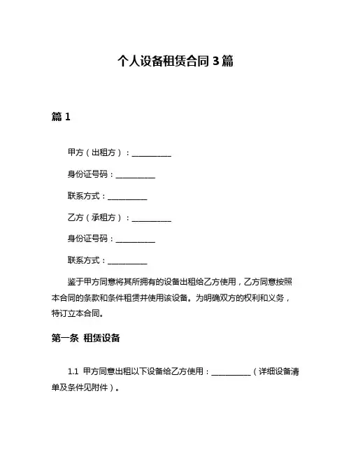 个人设备租赁合同3篇