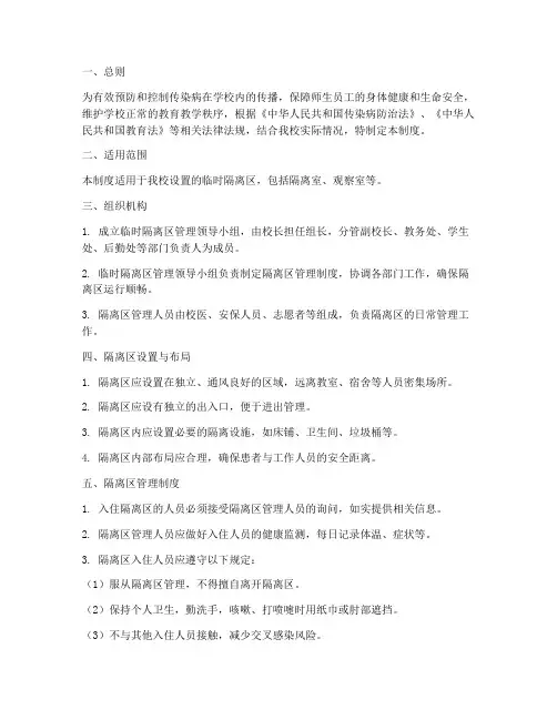 学校临时隔离区管理制度