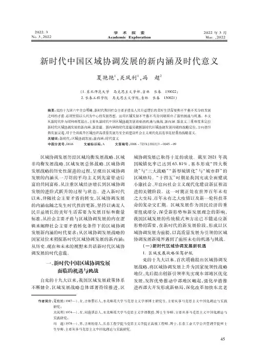 新时代中国区域协调发展的新内涵及时代意义