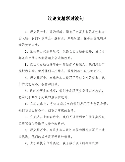 议论文精彩过渡句