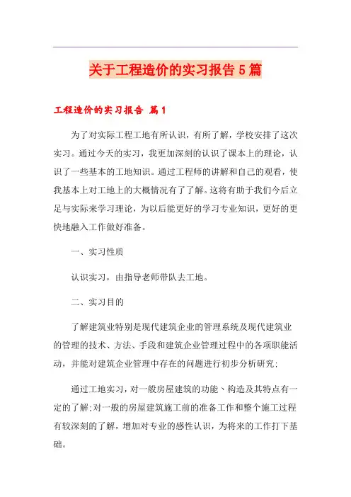 关于工程造价的实习报告5篇