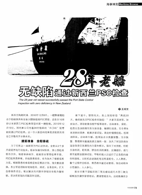 28年老船无缺陷通过新西兰PSC检查