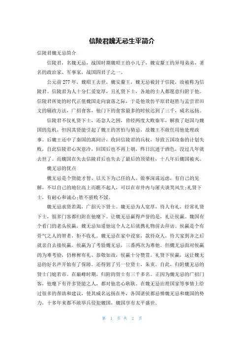 信陵君魏无忌生平简介