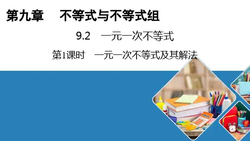 人教版数学七年级下册一元一次不等式第一课时一元一次不等式及其解法课件