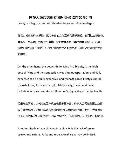 住在大城市的好处和坏处英语作文80词