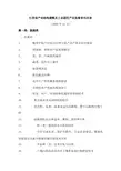 江西省产业结构调整及工业园区产业发展导向目录