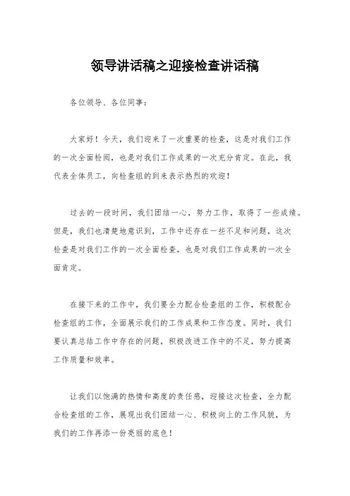 领导讲话稿之迎接检查讲话稿