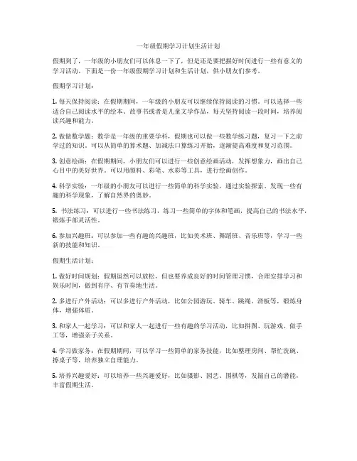 一年级假期学习计划生活计划