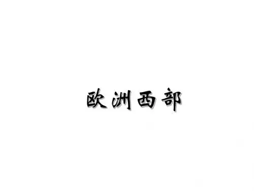 宝鸡市陈仓高级中学高考第一轮复习-区域地理区域地理专题之欧洲西部
