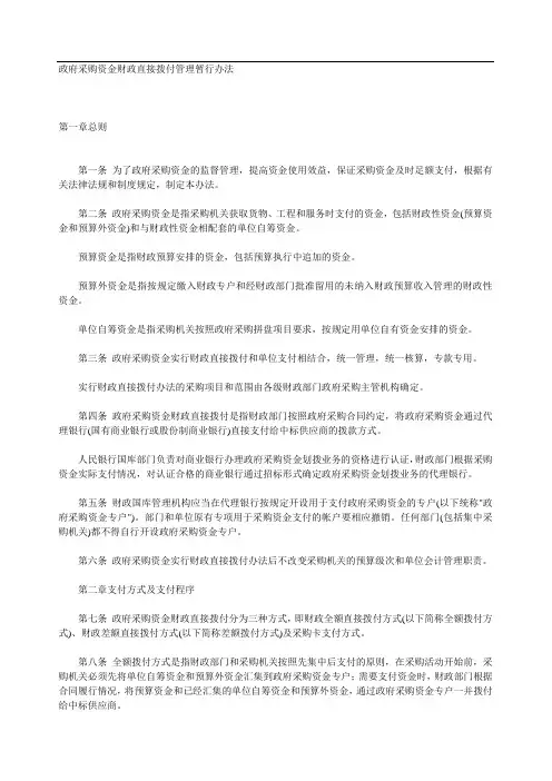 政府采购资金财政直接拨付管理暂行办法