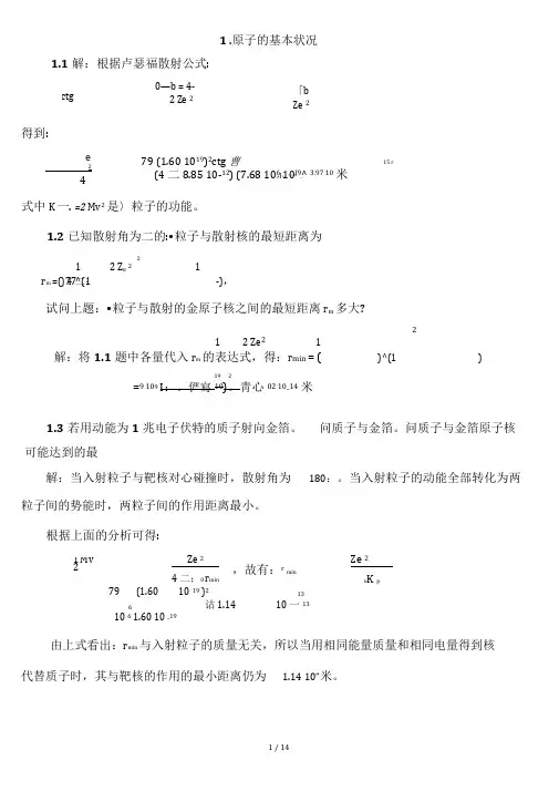 原子物理学习题标准答案(褚圣麟)很详细