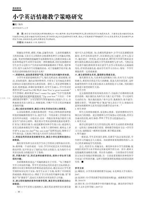 小学英语情趣教学策略研究