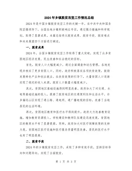 2024年乡镇脱贫攻坚工作情况总结