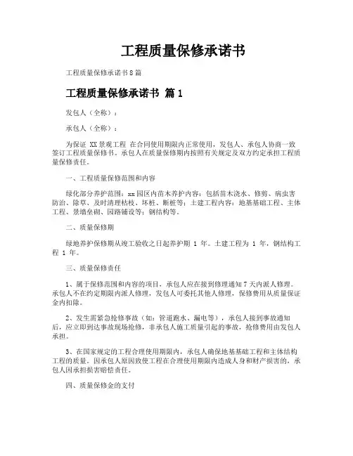 工程质量保修承诺书