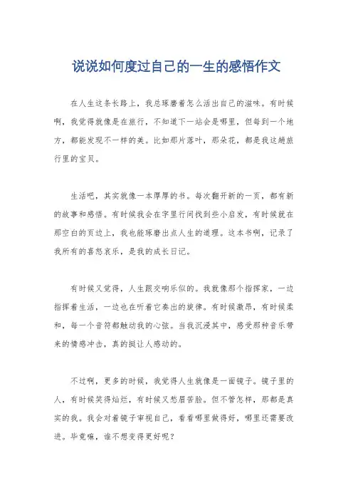 说说如何度过自己的一生的感悟作文