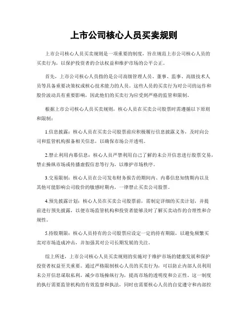 上市公司核心人员买卖规则