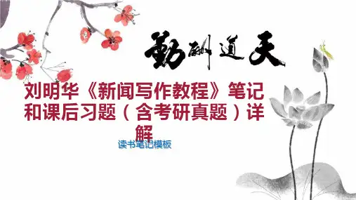 刘明华《新闻写作教程》笔记和课后习题(含考研真题)详解