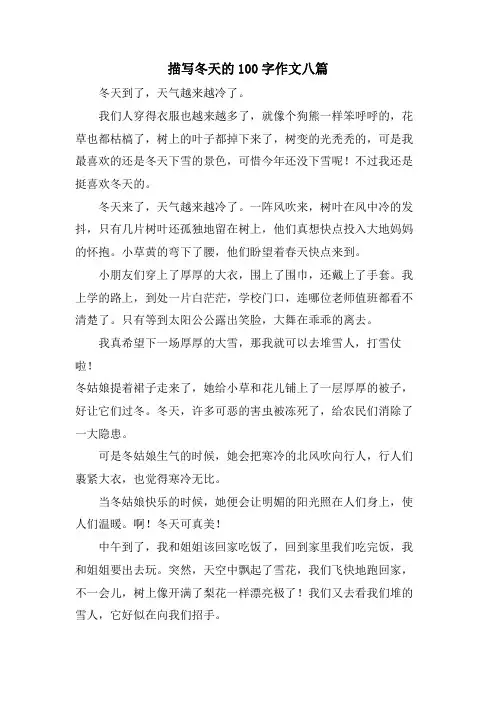 描写冬天的100字作文八篇