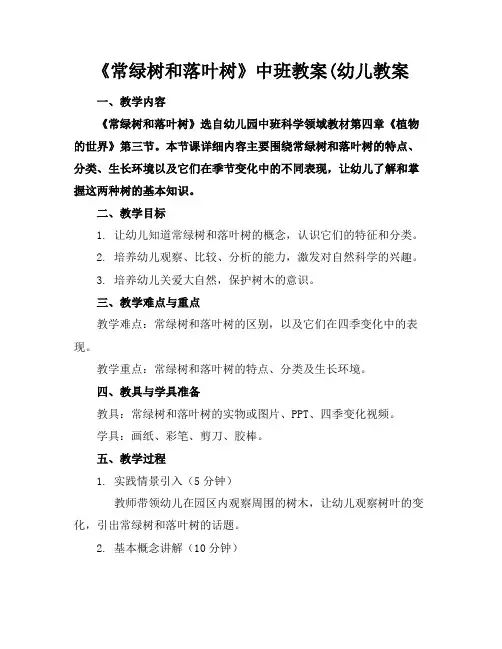 《常绿树和落叶树》中班教案(幼儿教案