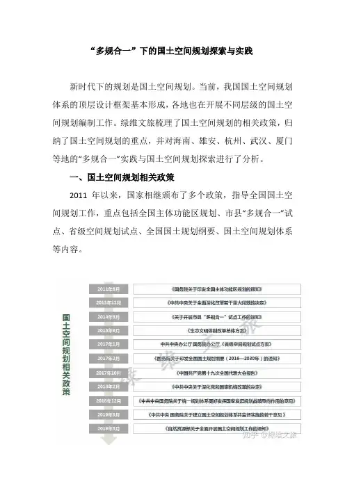“多规合一”下的国土空间规划探索与实践